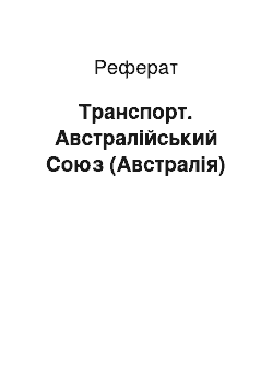 Реферат: Транспорт. Австралійський Союз (Австралія)