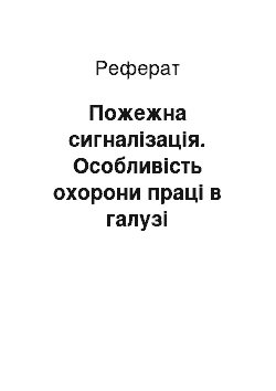 Реферат: Пожежна сигналізація. Особливість охорони праці в галузі