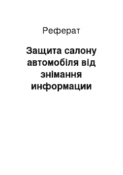 Реферат: Защита салону автомобіля від знімання информации