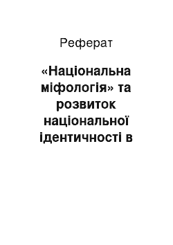 Реферат: «Національна міфологія» та розвиток національної ідентичності в третій чверті ХІХ століття