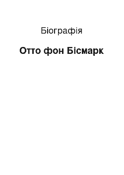 Биография: Отто фон Бісмарк