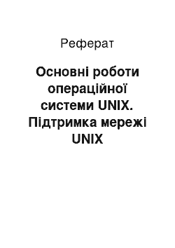 Реферат: Основні роботи операційної системи UNIX. Підтримка мережі UNIX