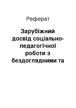 Реферат: Зарубіжний досвід соціально-педагогічної роботи з бездоглядними та безпритульними дітьми