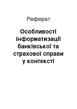 Реферат: Особливості інформатизації банківської та страхової справи у контексті створення «Електронної України»