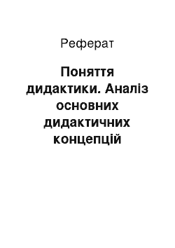 Реферат: Поняття дидактики. Аналіз основних дидактичних концепцій