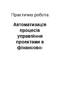 Практическая работа: Автоматизація процесів управління проектами в фінансово-кредитній сфері