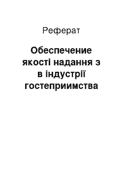 Реферат: Обеспечение якості надання з в індустрії гостеприимства