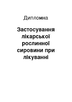 Дипломная: Застосування лікарської рослинної сировини при лікуванні себореї