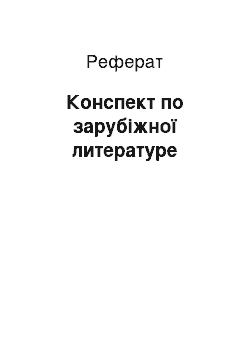 Реферат: Конспект по зарубіжної литературе