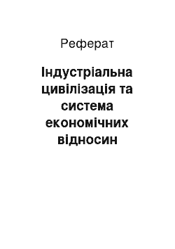 Реферат: Індустріальна цивілізація та система економічних відносин світового господарства