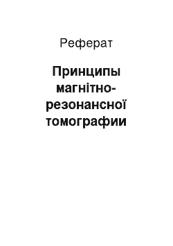 Реферат: Принципы магнітно-резонансної томографии