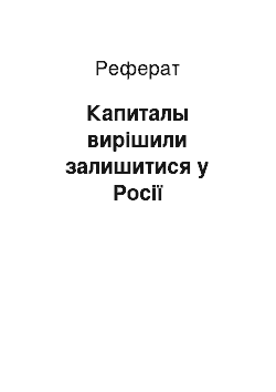 Реферат: Капиталы вирішили залишитися у Росії