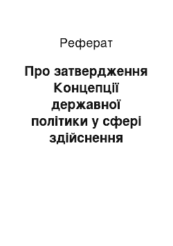 Реферат: Про затвердження Концепції державної політики у сфері здійснення контролю над тютюном (21.06.2001)