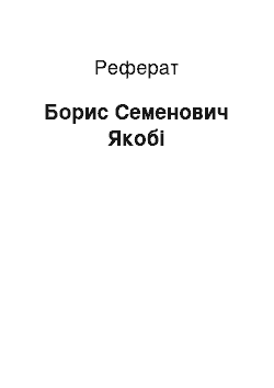 Реферат: Борис Семенович Якоби