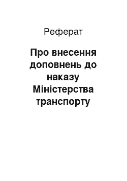 Реферат: Про внесення доповнень до наказу Міністерства транспорту України від 05.02.01 N 68 (24.01.2002)