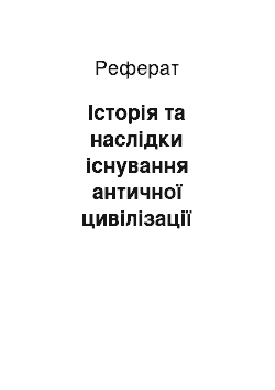 Реферат: Історія та наслідки існування античної цивілізації України