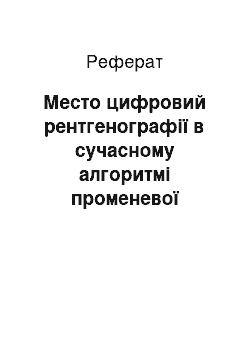 Реферат: Место цифровий рентгенографії в сучасному алгоритмі променевої діагностики