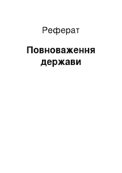 Реферат: Полномочия государства