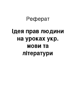 Реферат: Ідея прав людини на уроках укр. мови та літератури