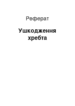 Реферат: Ушкодження хребта