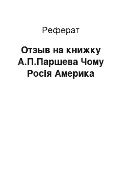 Реферат: Отзыв на книжку А.П.Паршева Чому Росія Америка