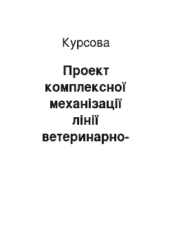 Курсовая: Проект комплексної механізації лінії ветеринарно-санітарної обробки тварин на відгодівельній фермі великої рогатої худоби