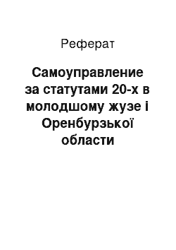 Реферат: Самоуправление за статутами 20-х в молодшому жузе і Оренбурзької области