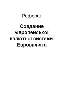 Реферат: Создание Європейської валютної системи. Евровалюта