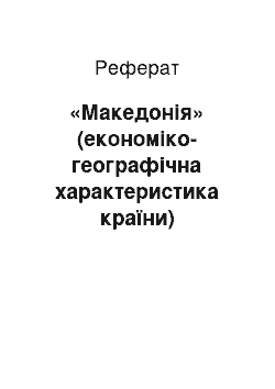 Реферат: «Македонія» (економіко-географічна характеристика країни)