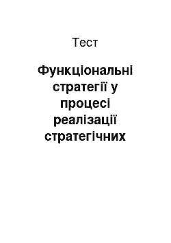 Тест: Функціональні стратегії у процесі реалізації стратегічних змін