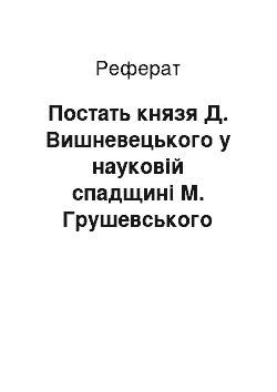 Реферат: Постать князя Д. Вишневецького у науковій спадщині М. Грушевського