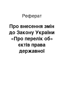 Реферат: Про внесення змін до Закону України «Про перелік об» єктів права державної власності, що не підлягають приватизації " (07.02.2002)