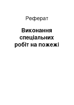 Реферат: Выполнение специальных работ на пожаре