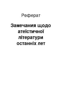 Реферат: Замечания щодо атеїстичної літератури останніх лет