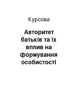 Курсовая: Авторитет батьків та їх вплив на формування особистості дитини