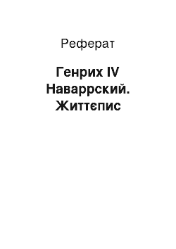 Реферат: Генрих IV Наваррский. Життєпис