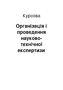 Курсовая: Організація і проведення науково-технічної експертизи