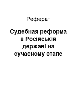 Реферат: Судебная реформа в Російській державі на сучасному этапе