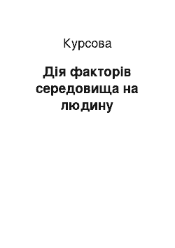 Курсовая: Дія факторів середовища на людину