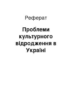 Реферат: Проблеми культурного відродження в Україні