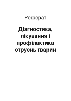 Реферат: Діагностика, лікування і профілактика отруєнь тварин