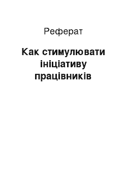 Реферат: Как стимулювати ініціативу працівників