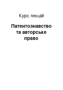 Курс лекций: Патентознавство та авторське право