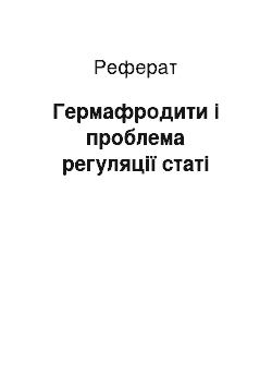 Реферат: Гермафродити і проблема регуляції статі