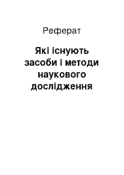 Реферат: Які існують засоби і методи наукового дослідження