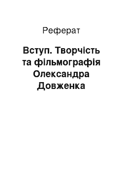 Реферат: Вступ. Творчість та фільмографія Олександра Довженка