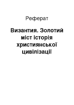 Реферат: Византия. Золотий міст історія християнської цивілізації