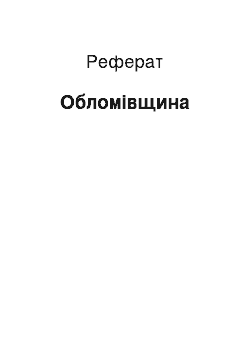 Реферат: Обломовщина