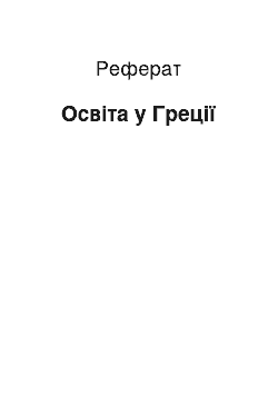 Реферат: Освіта у Греції