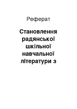 Реферат: Становлення радянської шкільної навчальної літератури з філологічних дисциплін (20-ті – початок 30-х років ХХ століття)